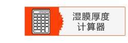 刮墨棒的濕膜計算器